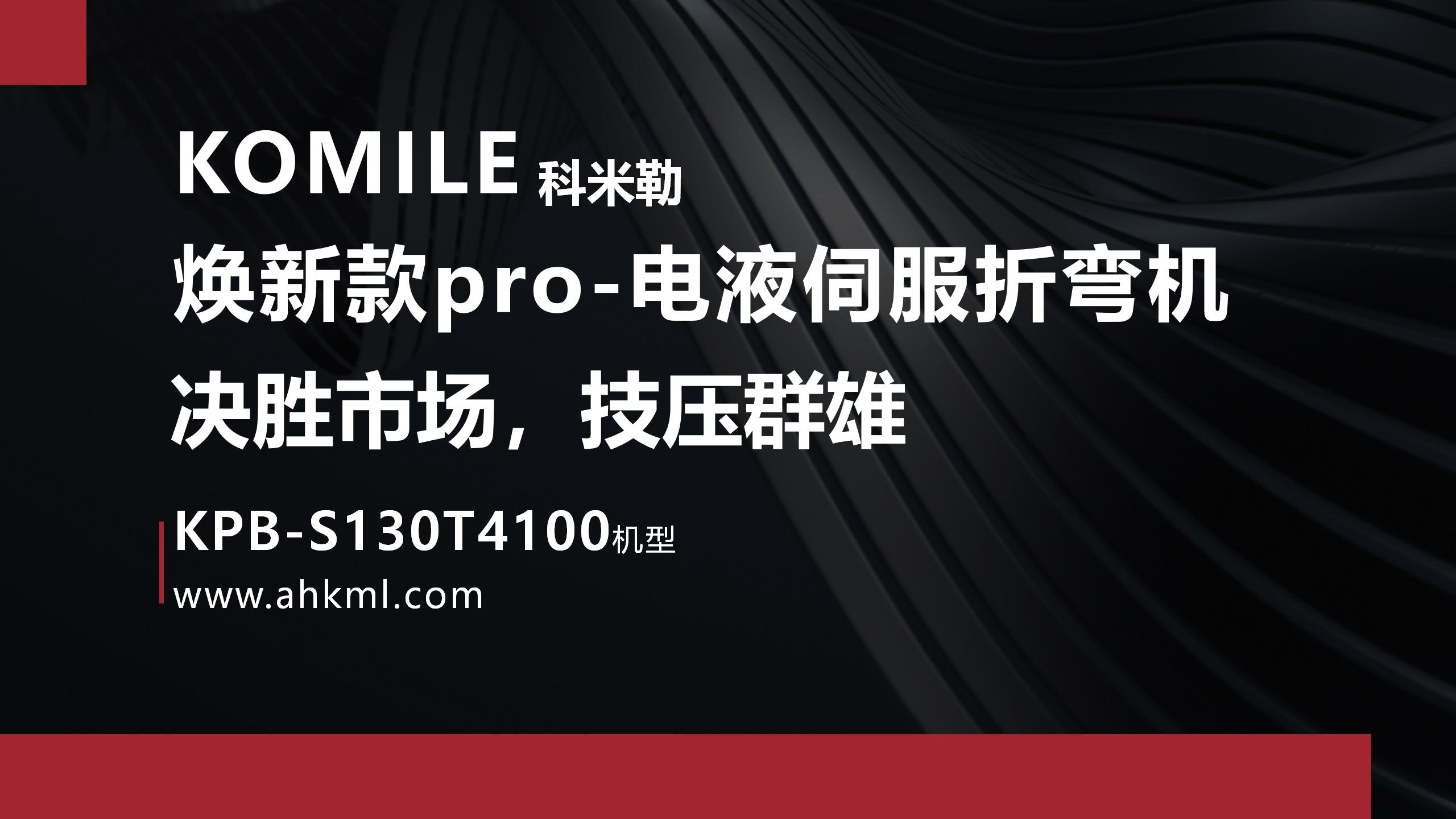 13041科米勒焕新款介绍（130T4100）- 1.3_01